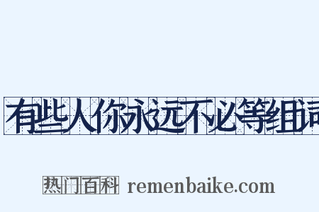 有些人你永远不必等组词是什么意思的图片